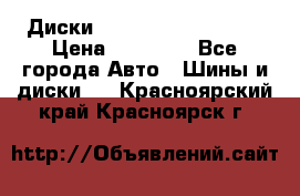  Диски Salita R 16 5x114.3 › Цена ­ 14 000 - Все города Авто » Шины и диски   . Красноярский край,Красноярск г.